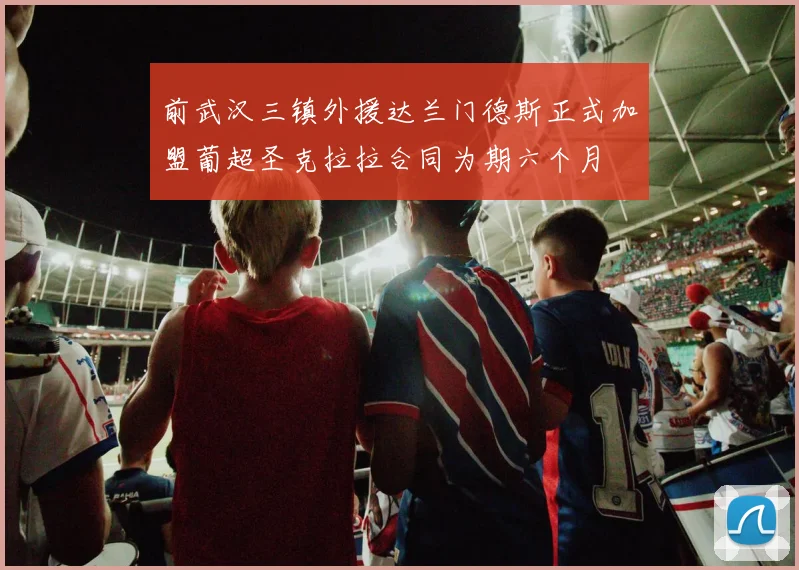 前武汉三镇外援达兰门德斯正式加盟葡超圣克拉拉合同为期六个月