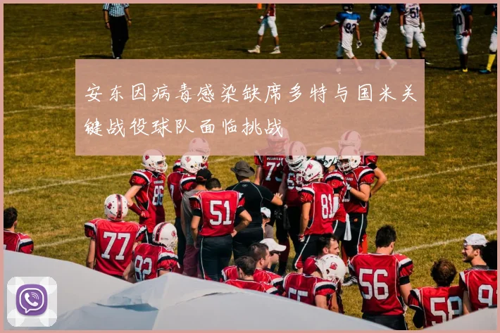 安东因病毒感染缺席多特与国米关键战役球队面临挑战