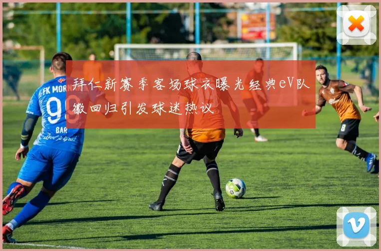 拜仁新赛季客场球衣曝光经典eV队徽回归引发球迷热议